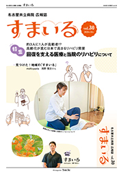 名古屋共立病院広報誌　すまいる vol.30