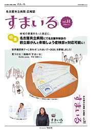 名古屋共立病院広報誌　すまいる vol.31