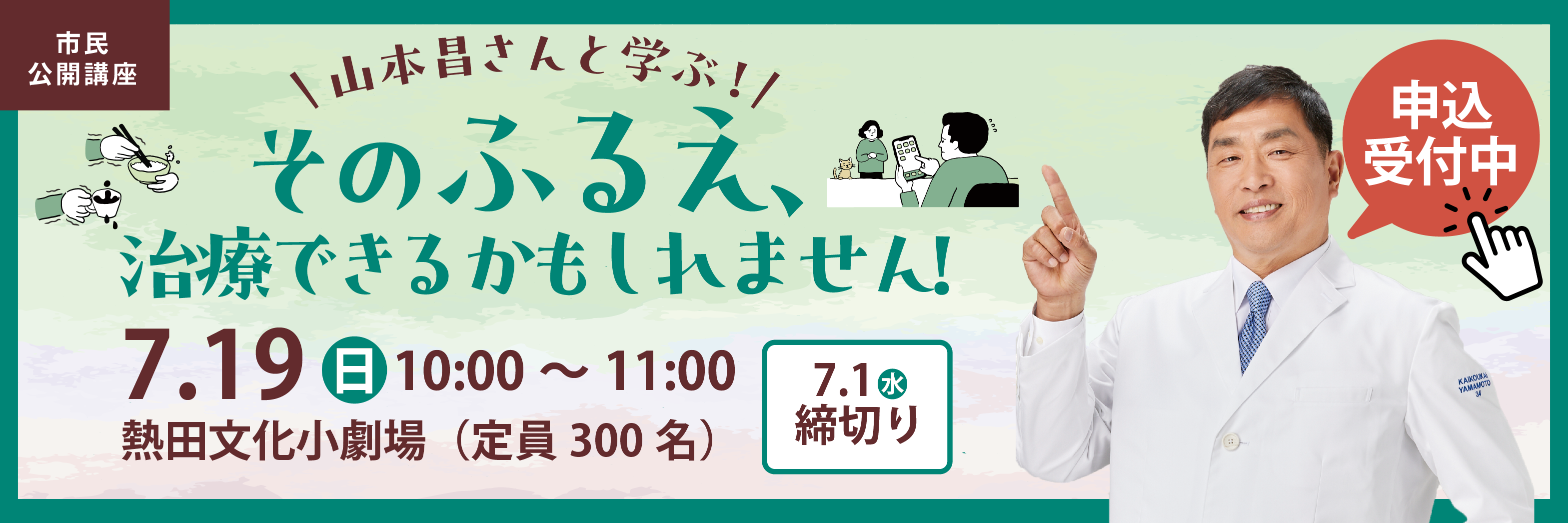 山本昌さんと学ぶ！そのふるえ、治療できるかもしれません！