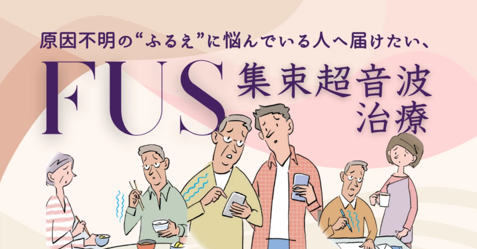 原因不明の“ふるえ”に悩んでいる人へ届けたい。FUS集束超音波治療