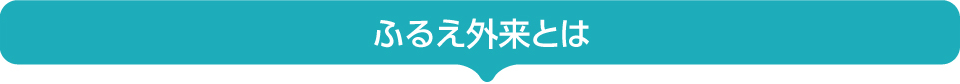 ふるえ外来とは