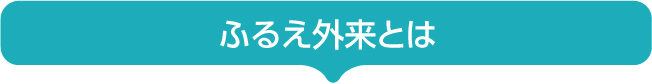 ふるえ外来とは