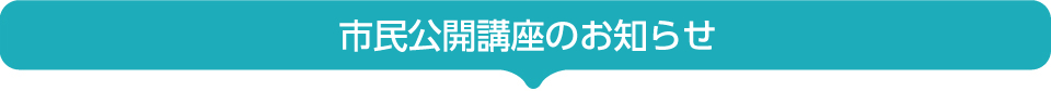 市民公開講座のお知らせ
