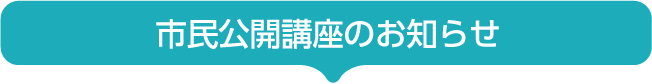 市民公開講座のお知らせ