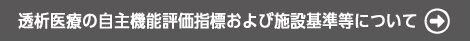 透析医療の自主機能評価指標について