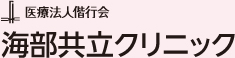 医療法人偕行会　海部共立クリニック