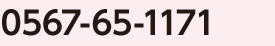 患者様お問い合わせ番号0567-65-1171
