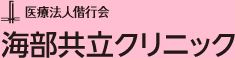 医療法人偕行会　海部共立クリニック