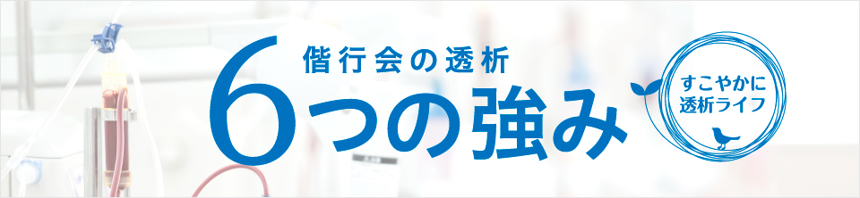 偕行会グループ透析医療事業部