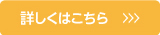 詳しくはコチラ