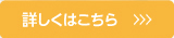 詳しくはコチラ