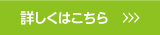 詳しくはコチラ