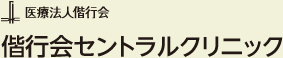 医療法人偕行会　偕行会セントラルクリニック