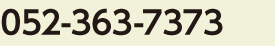 患者様お問い合わせ番号052-363-7373