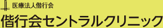 医療法人偕行会　偕行会セントラルクリニック