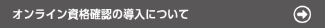 オンライン資格確認の導入について