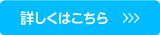 詳しくはコチラ