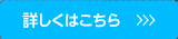 詳しくはコチラ