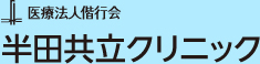 医療法人偕行会　半田共立クリニック