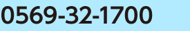 患者様お問い合わせ番号0569-32-1700