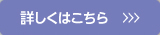 詳しくはコチラ