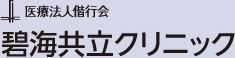 医療法人偕行会　碧海共立クリニック