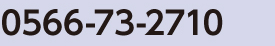 患者様お問い合わせ番号0566-73-0610