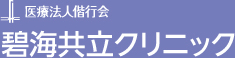 医療法人偕行会　碧海共立クリニック