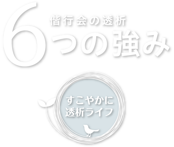 偕行会の透析 6つの強み すこやかに透析ライフ