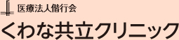 医療法人偕行会　くわな共立クリニック