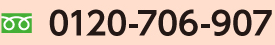 患者様お問い合わせ番号0120-706-907