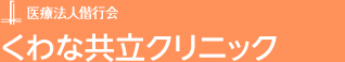 医療法人偕行会　くわな共立クリニック