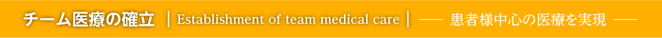 チーム医療の確立