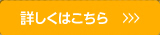 詳しくはコチラ