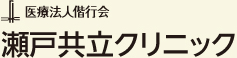 医療法人偕行会　瀬戸共立クリニック