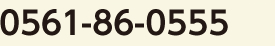 患者様お問い合わせ番号0561-86-0555