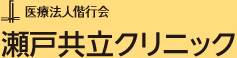 医療法人偕行会　瀬戸共立クリニック