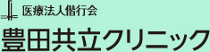 医療法人偕行会　豊田共立クリニック