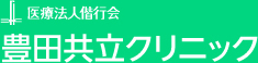 医療法人偕行会　豊田共立クリニック