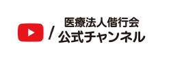 医療法人偕行会　公式チャンネル