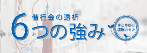 偕行会の透析 6つの強み