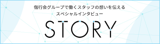 STORY 偕行会グループで働くスタッフの思いを伝えるスペシャルインタビュー