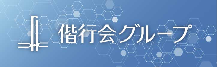 偕行会グループ