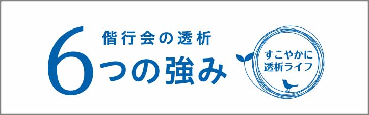 偕行会の透析 6つの強み