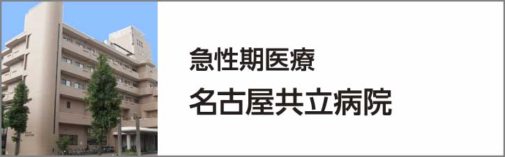 急性期医療 名古屋共立病院