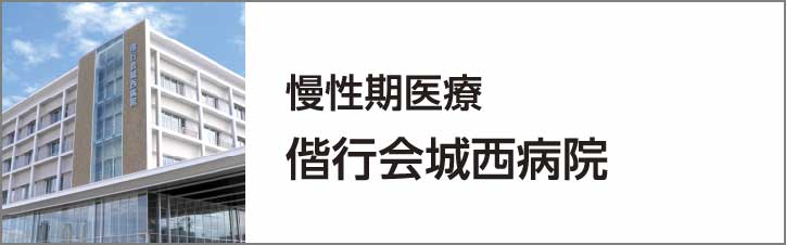 慢性期医療 偕行会城西病院