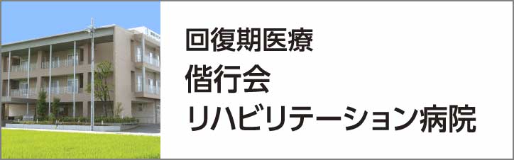 回復期医療 偕行会リハビリテーション病院