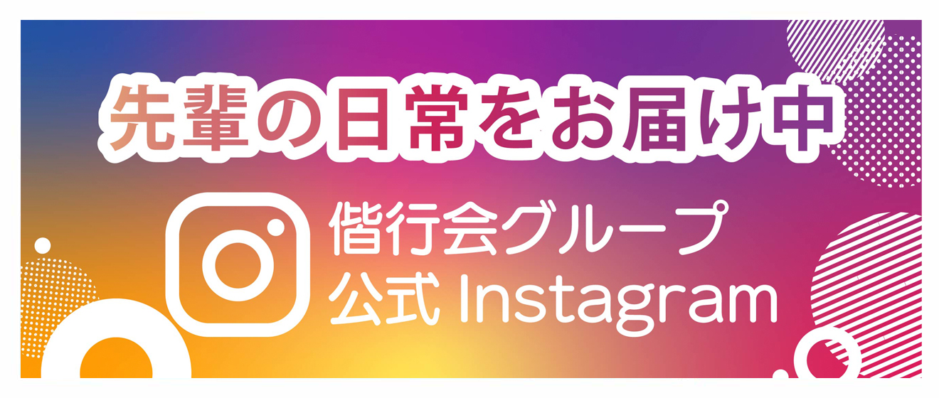 偕行会グループインスタグラム