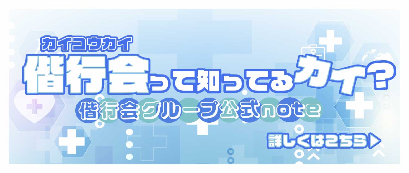 偕行会ってしってるカイ? 偕行会グループ公式NOTE