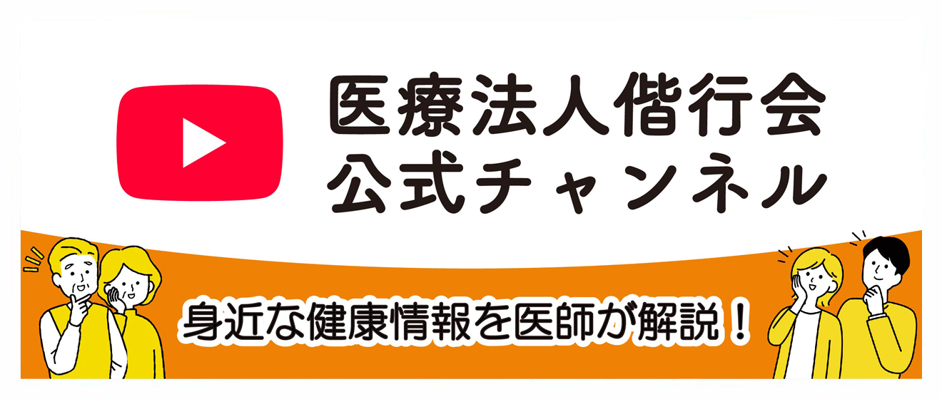 医療法人偕行会 YouTube公式チャンネル